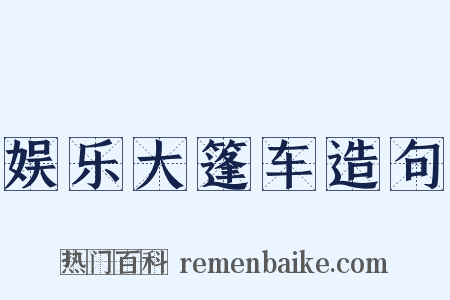 娱乐大篷车造句是什么意思的图片